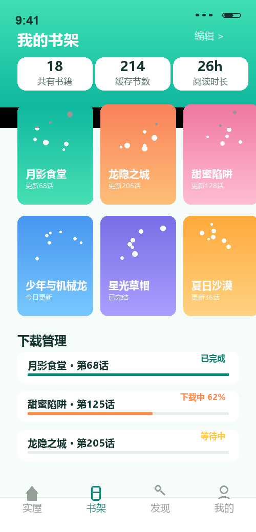 漫蛙书架与离线下载管理截图