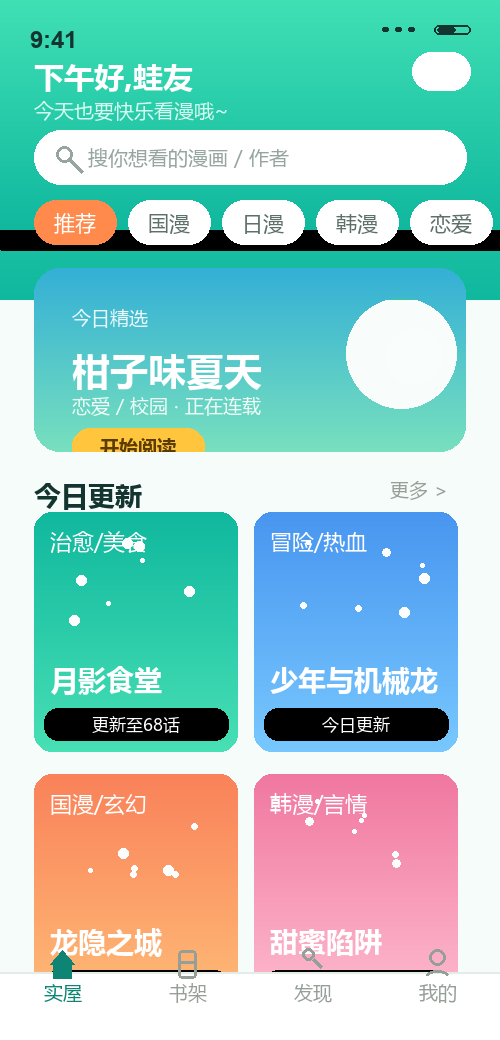漫蛙漫画 App 首页截图
